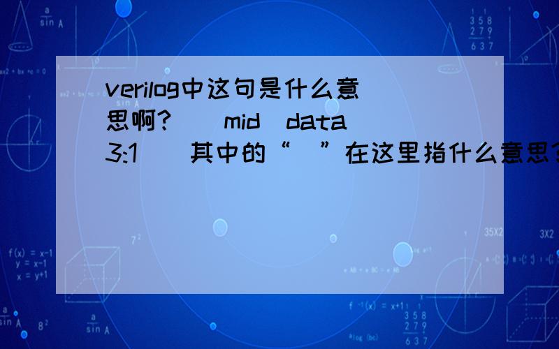 verilog中这句是什么意思啊?(|mid_data[3:1])其中的“|”在这里指什么意思?