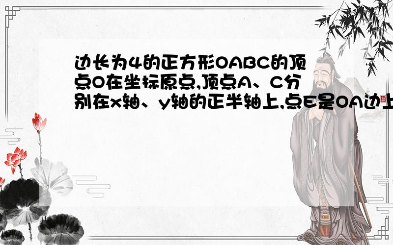 边长为4的正方形OABC的顶点O在坐标原点,顶点A、C分别在x轴、y轴的正半轴上,点E是OA边上的动点（不与垫O、A重合）,EP⊥CE,且EP交正方形外交的平分线AP与点P（1）如图,当点E是OA边的中点是,证明