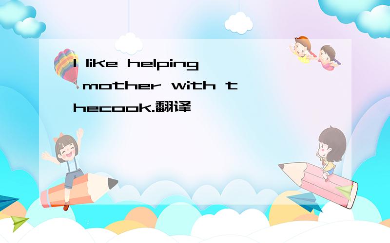 I like helping mother with thecook.翻译