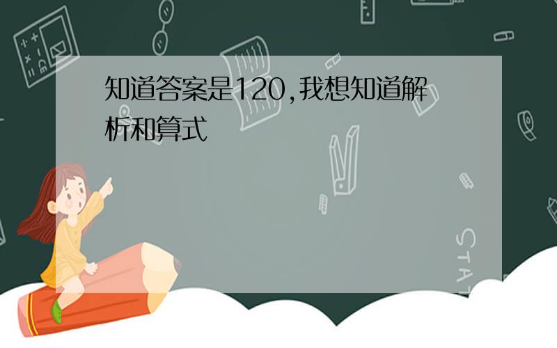 知道答案是120,我想知道解析和算式