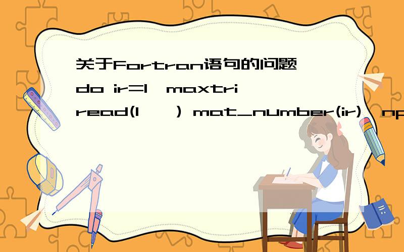 关于Fortran语句的问题do ir=1,maxtriread(1,*) mat_number(ir),npotri(1,ir),npotri(2,ir),npotri(3,ir)call atclxx(npotri(1,ir),x)-------------------------------------------------------------subroutine atclxx(node,x)implicit real*8 (a-h),real*8 (o-