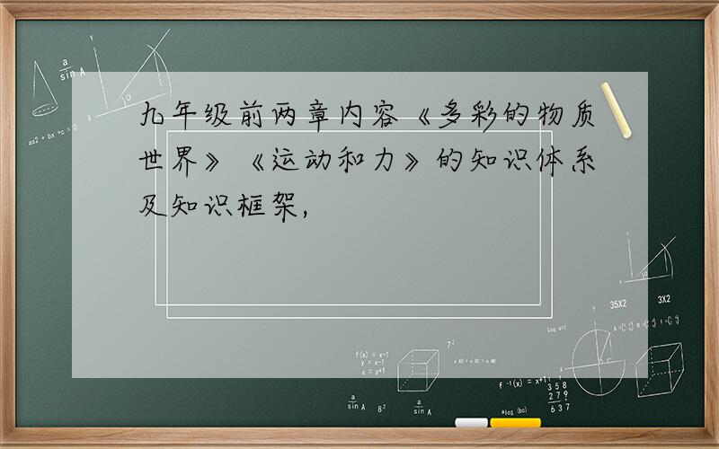 九年级前两章内容《多彩的物质世界》《运动和力》的知识体系及知识框架,