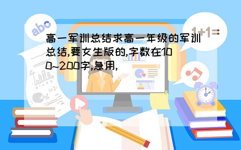 高一军训总结求高一年级的军训总结,要女生版的,字数在100~200字,急用,