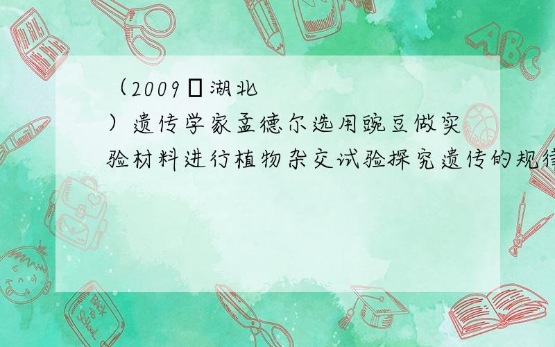 （2009•湖北）遗传学家孟德尔选用豌豆做实验材料进行植物杂交试验探究遗传的规律,孟德尔选用纯种高茎豌豆（基因组成为DD）和纯种矮茎豌豆（基因组成为dd）杂交,收获的种子种下去