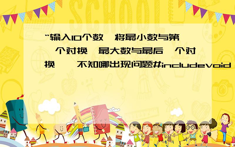 “输入10个数,将最小数与第一个对换,最大数与最后一个对换