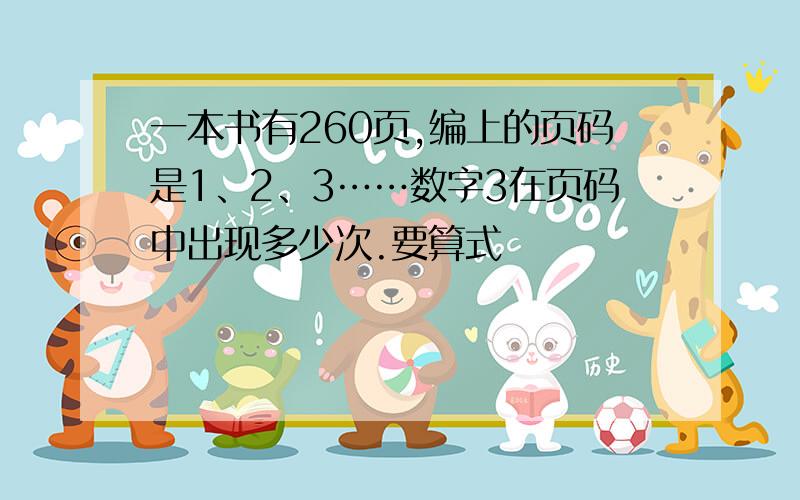 一本书有260页,编上的页码是1、2、3……数字3在页码中出现多少次.要算式