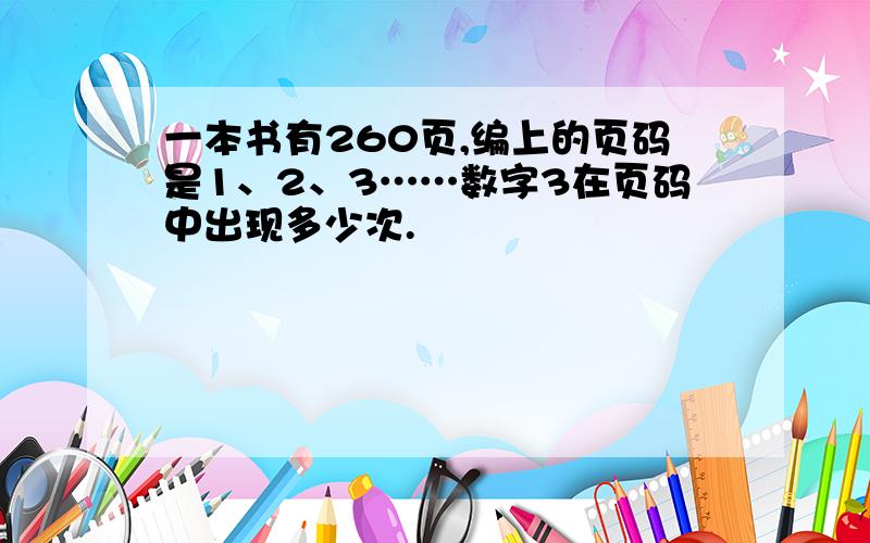 一本书有260页,编上的页码是1、2、3……数字3在页码中出现多少次.