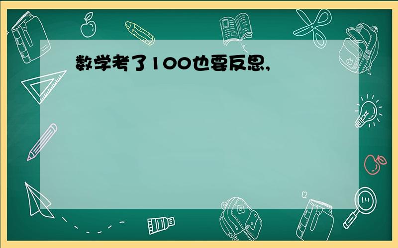 数学考了100也要反思,