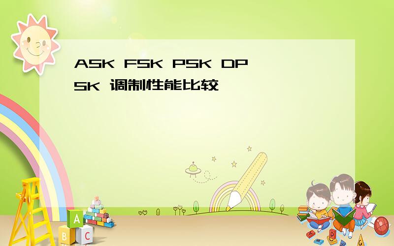 ASK FSK PSK DPSK 调制性能比较