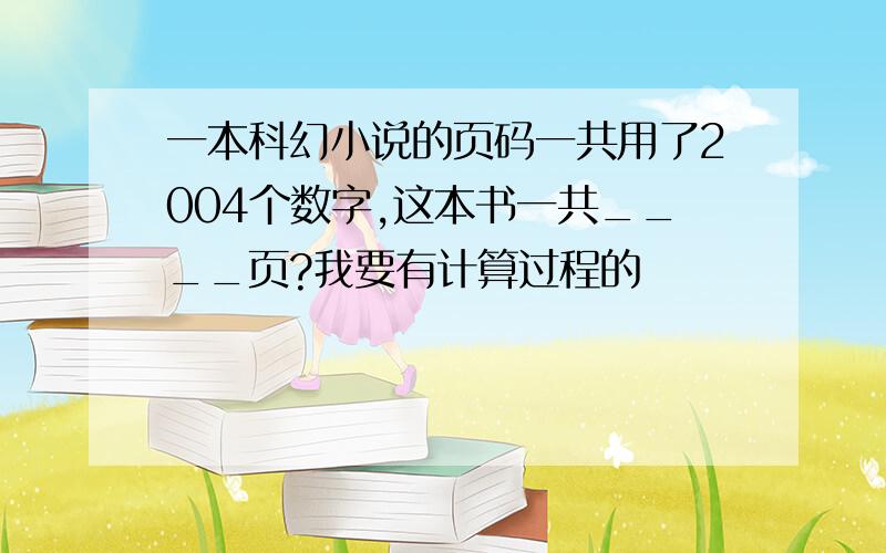 一本科幻小说的页码一共用了2004个数字,这本书一共____页?我要有计算过程的