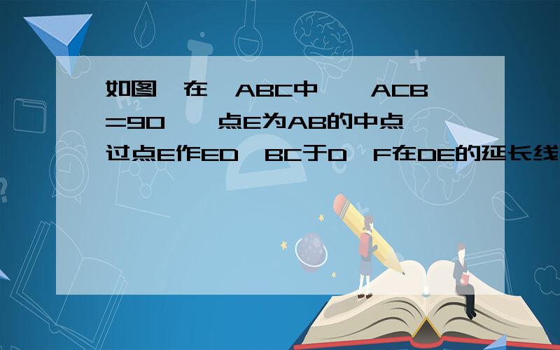 如图,在△ABC中,∠ACB=90°,点E为AB的中点,过点E作ED⊥BC于D,F在DE的延长线上,且AF=CE,若AB=6,AC=2,求四边形ACEF的面积