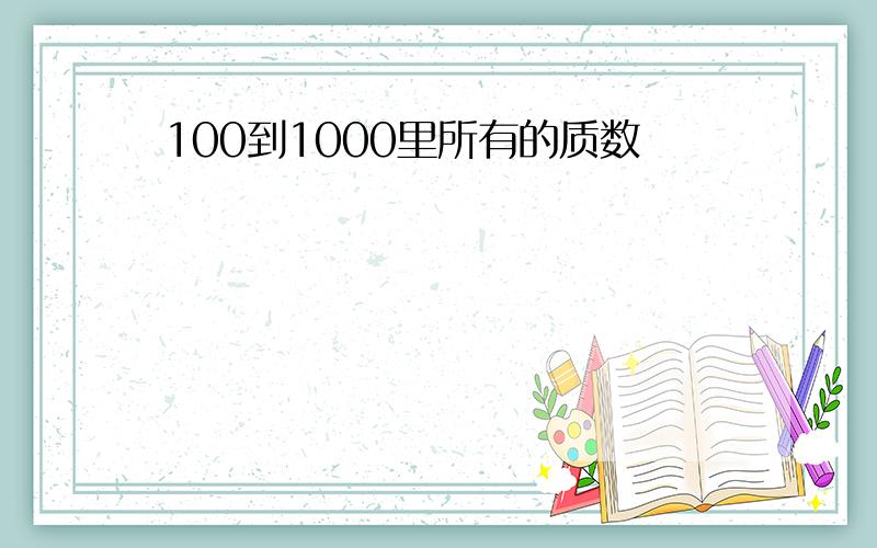 100到1000里所有的质数