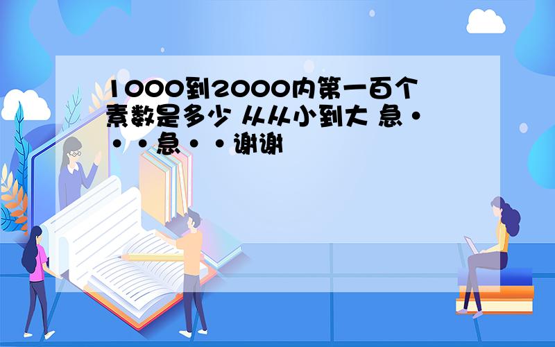 1000到2000内第一百个素数是多少 从从小到大 急···急··谢谢