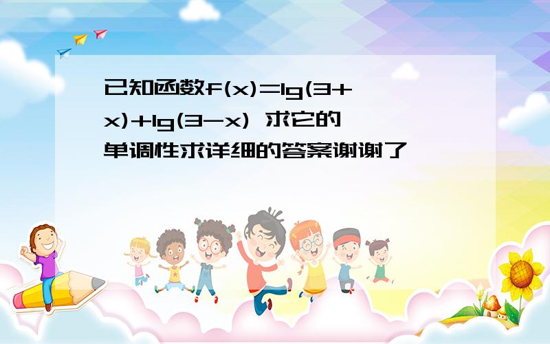 已知函数f(x)=lg(3+x)+lg(3-x) 求它的单调性求详细的答案谢谢了