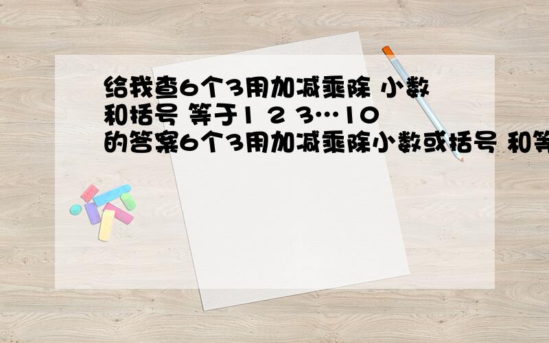 给我查6个3用加减乘除 小数和括号 等于1 2 3…10的答案6个3用加减乘除小数或括号 和等1…10