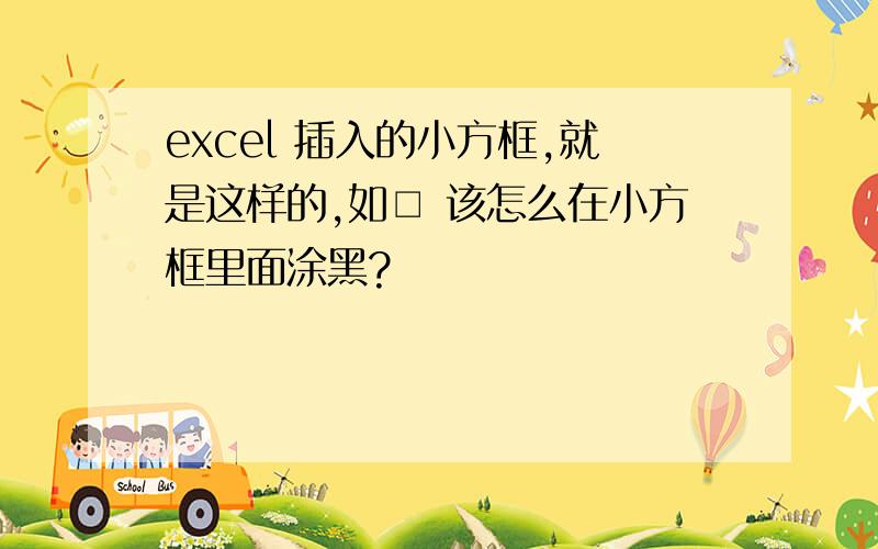 excel 插入的小方框,就是这样的,如□ 该怎么在小方框里面涂黑?