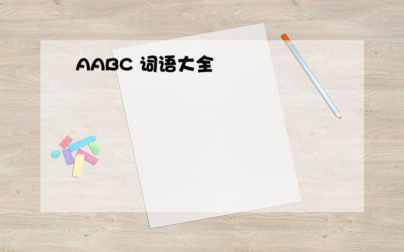 AABC 词语大全