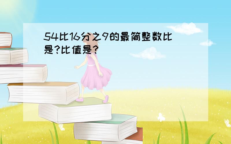 54比16分之9的最简整数比是?比值是?