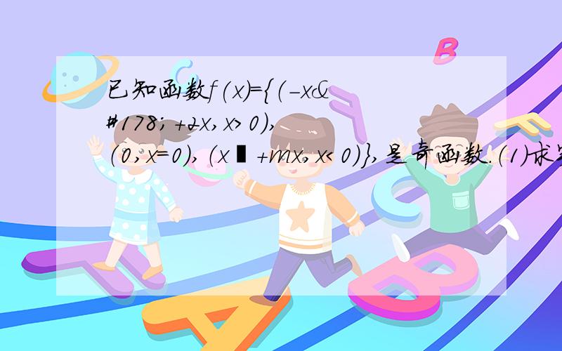 已知函数f(x)={（-x²+2x,x＞0）,（0,x=0）,（x²+mx,x＜0)},是奇函数.（1）求实数m的值.（2）若函数f(x)在区间[-1,a-2]上单调递增,求实数a的取值范围.