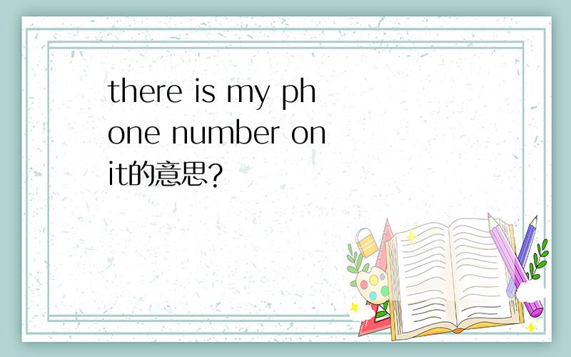 there is my phone number on it的意思?