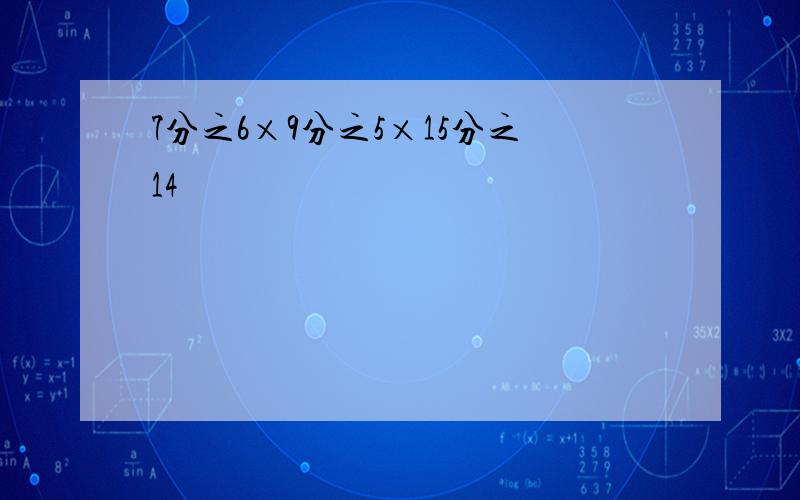 7分之6×9分之5×15分之14