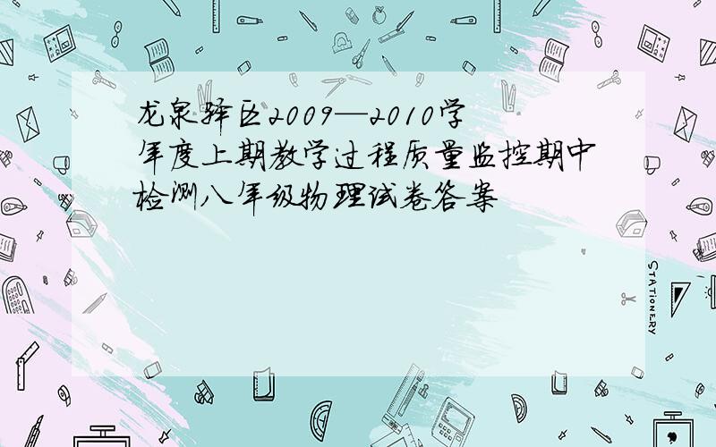 龙泉驿区2009—2010学年度上期教学过程质量监控期中检测八年级物理试卷答案