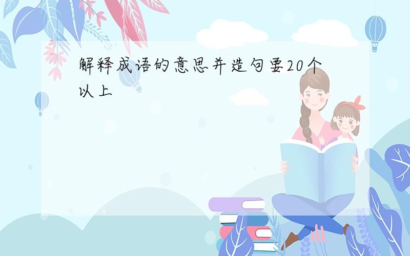 解释成语的意思并造句要20个以上