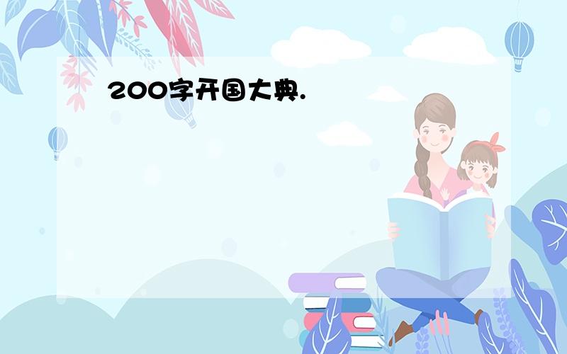 200字开国大典.