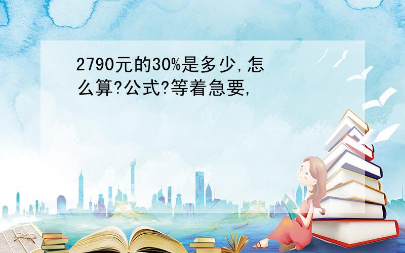 2790元的30%是多少,怎么算?公式?等着急要,