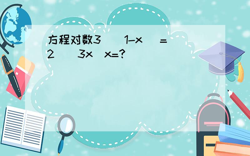 方程对数3^(1-x) = 2^(3x)x=?