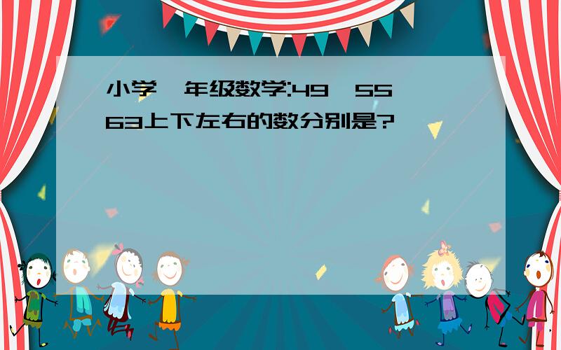 小学一年级数学:49、55、63上下左右的数分别是?