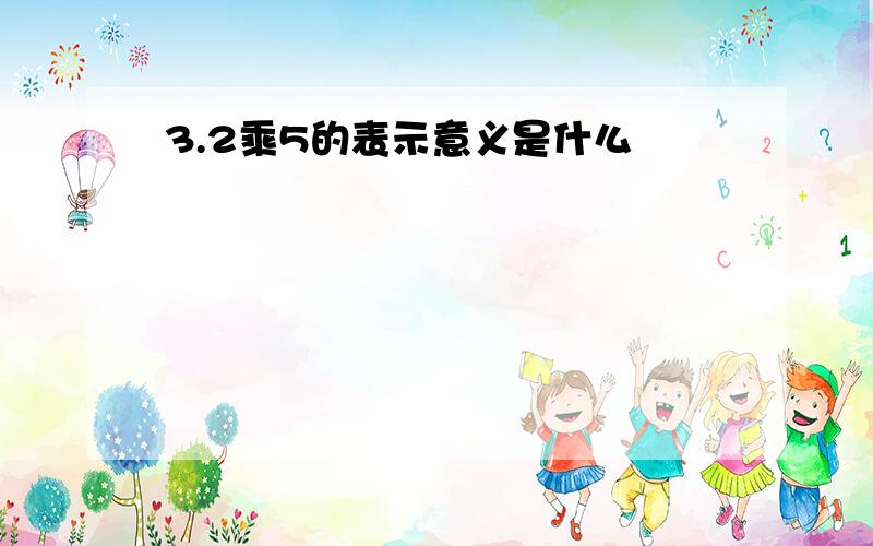 3.2乘5的表示意义是什么