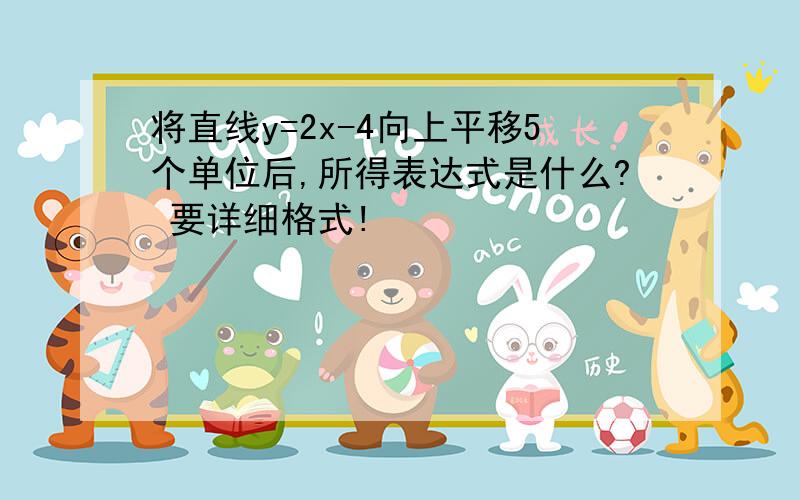 将直线y=2x-4向上平移5个单位后,所得表达式是什么? 要详细格式!