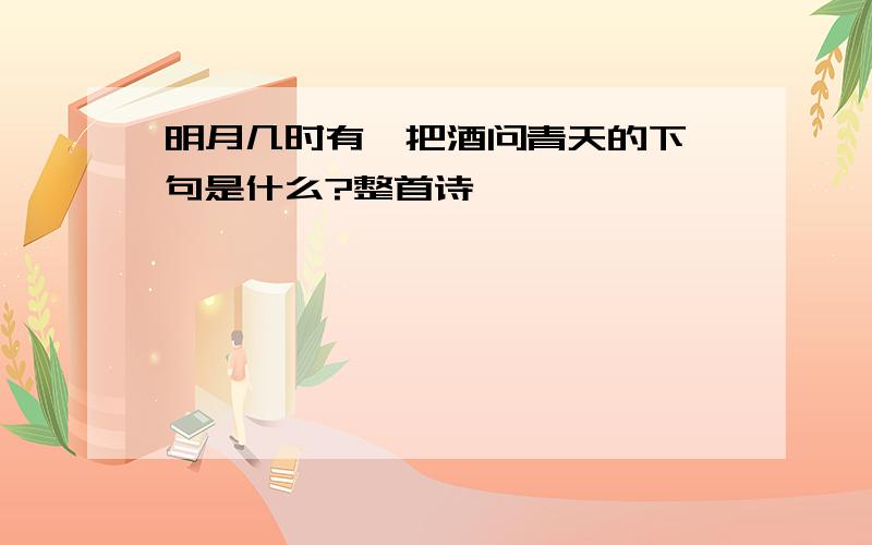 明月几时有,把酒问青天的下一句是什么?整首诗