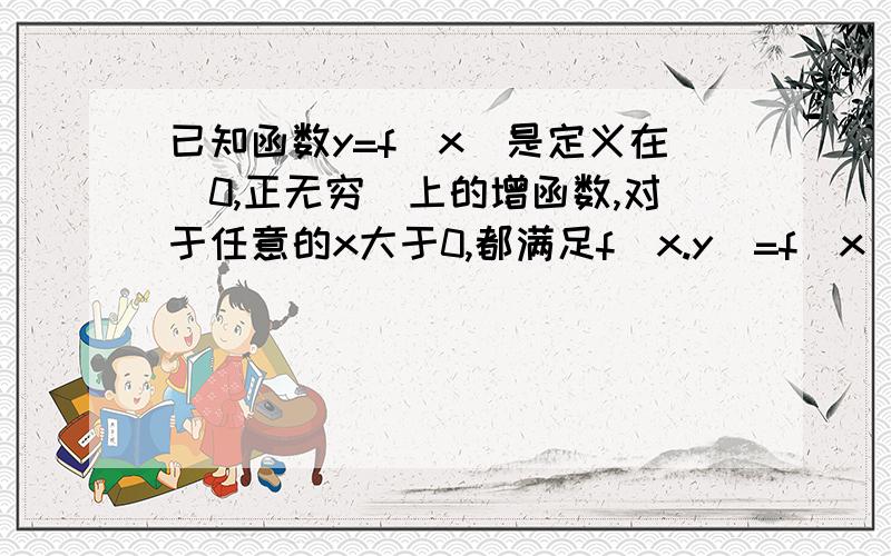 已知函数y=f(x)是定义在（0,正无穷）上的增函数,对于任意的x大于0,都满足f(x.y)=f(x)+f(y),f(2)=1 求满足f(x)+f(x-3)大于2的x的取值范围