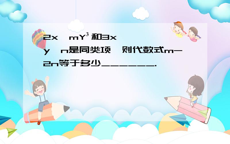 2x^mY³和3xy^n是同类项,则代数式m-2n等于多少______.