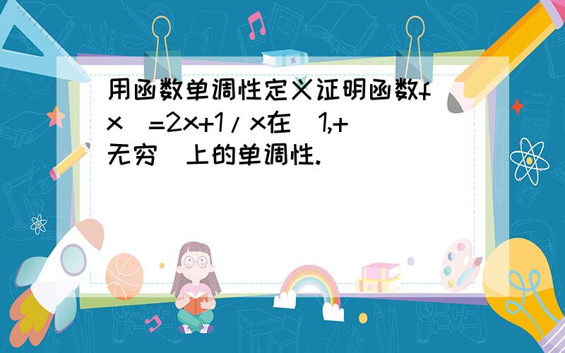 用函数单调性定义证明函数f(x)=2x+1/x在(1,+无穷)上的单调性.