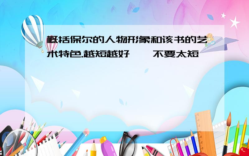 概括保尔的人物形象和该书的艺术特色.越短越好……不要太短……