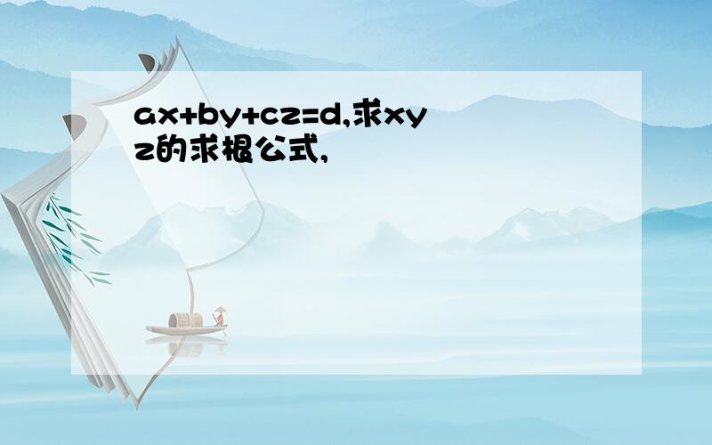 ax+by+cz=d,求xyz的求根公式,