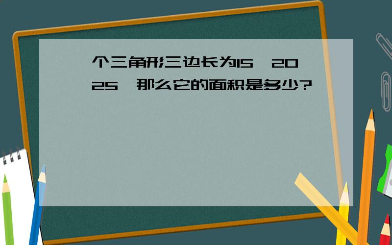 一个三角形三边长为15,20,25,那么它的面积是多少?