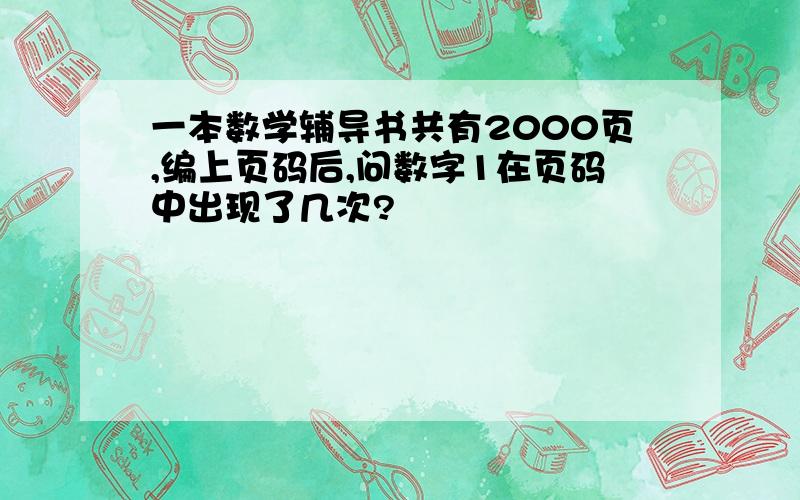 一本数学辅导书共有2000页,编上页码后,问数字1在页码中出现了几次?