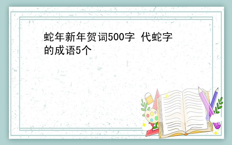 蛇年新年贺词500字 代蛇字的成语5个