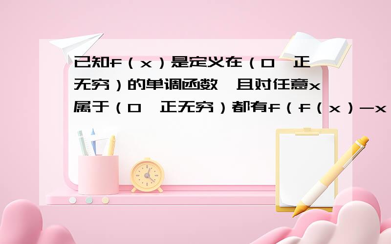 已知f（x）是定义在（0,正无穷）的单调函数,且对任意x属于（0,正无穷）都有f（f（x）-x^3）=2,求y=f（x）-f'（x）-2的零点所在区间. 求解,非常感谢!