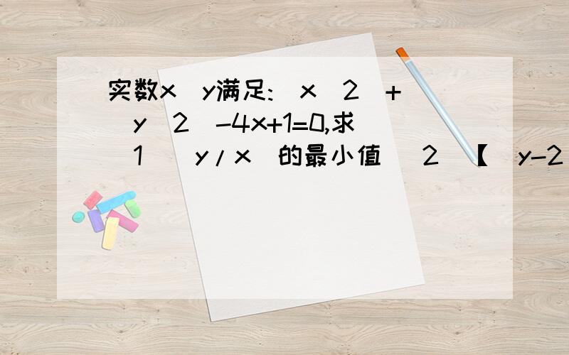 实数x\y满足:(x^2)+(y^2)-4x+1=0,求(1)(y/x)的最小值 (2)【(y-2)/(x+1)】的值域