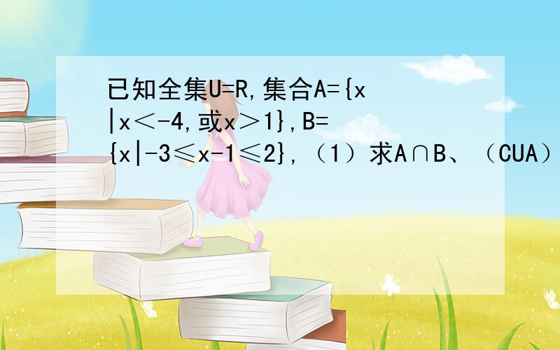 已知全集U=R,集合A={x|x＜-4,或x＞1},B={x|-3≤x-1≤2},（1）求A∩B、（CUA）∪（CUB）；（2）若集合M={x|2k-1≤x≤2k+1}是集合A的子集,求实数k的取值范围．