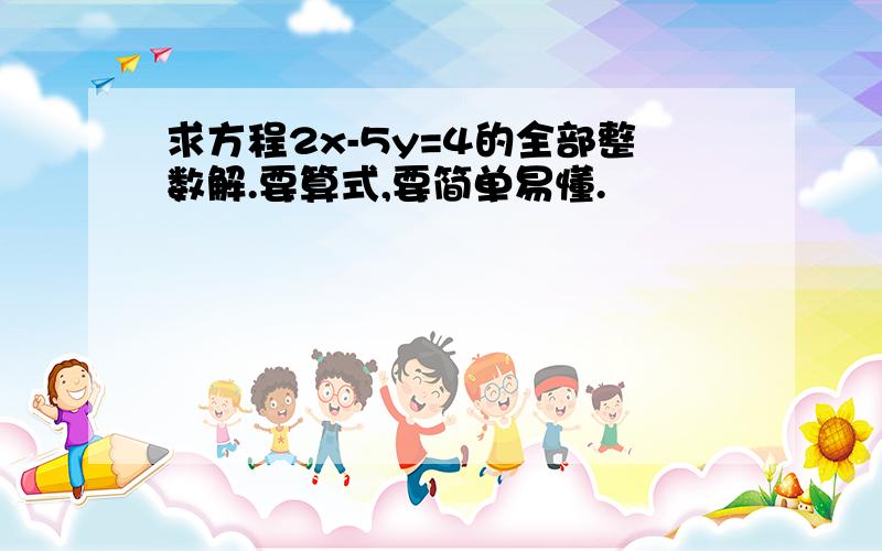 求方程2x-5y=4的全部整数解.要算式,要简单易懂.