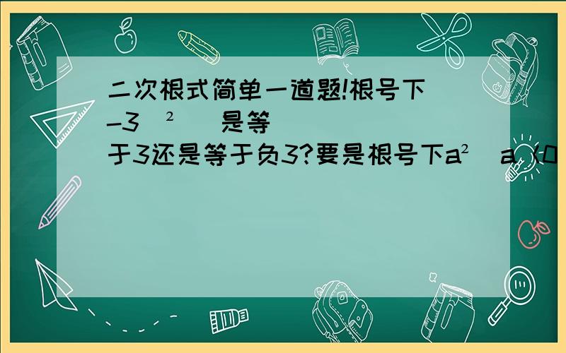 二次根式简单一道题!根号下（-3）²   是等于3还是等于负3?要是根号下a²（a＜0）那会是多少？