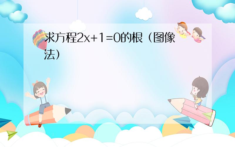 求方程2x+1=0的根（图像法）