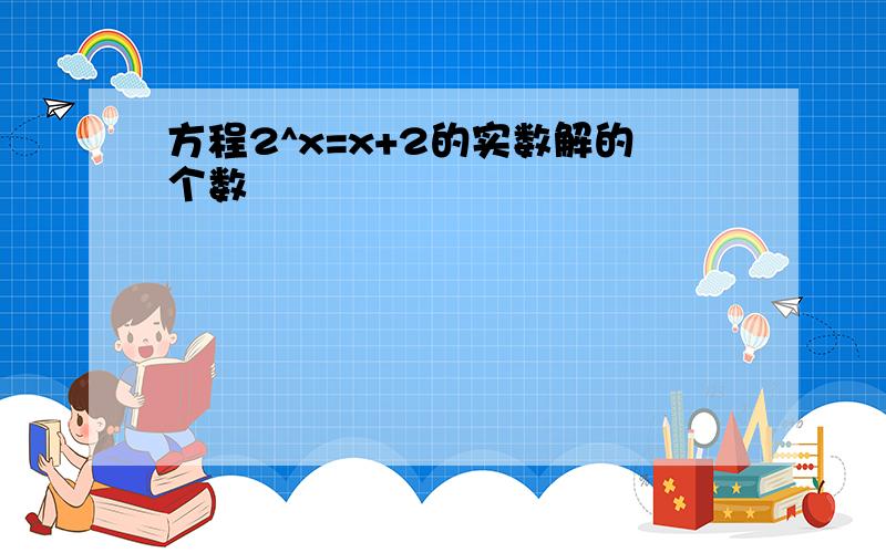 方程2^x=x+2的实数解的个数