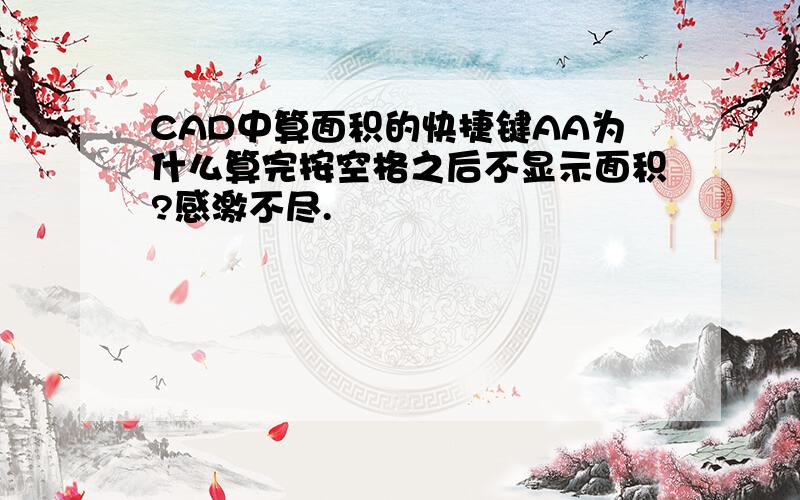 CAD中算面积的快捷键AA为什么算完按空格之后不显示面积?感激不尽.